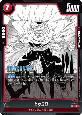 SB02-013 ピッコロ C | [SB02] MANGA BOOSTER 02 | ドラゴンボール