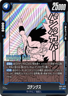 SB02-020 ゴテンクス R | SB02 | フュージョンワールド・ガンダム