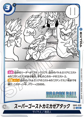 SB02-029 スーパーゴーストカミカゼアタック UC | [SB02] MANGA