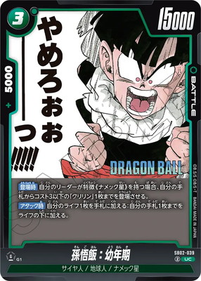 孫悟飯:少年期 SB02-007 UC☆ DBFW】孫悟飯：少年期【UC】SB02-007 - C