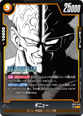 ドラゴンボール フュージョンワールド ギニュー パラレル SB02-049