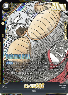 SB02-058 ピッコロ大魔王 SR | [SB02] MANGA BOOSTER 02