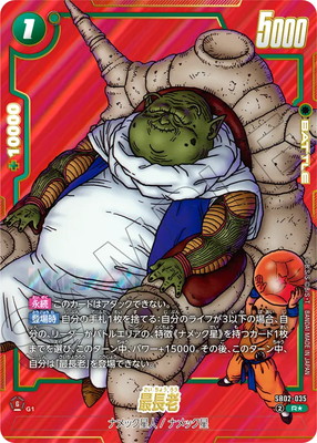 パラレル】SB02-035 最長老 R☆ | SB02 | ドラゴンボールスーパー
