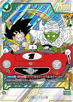 ドラゴンボール　フュージョンワールド　ピッコロ　SR星2パラレル パラレル】SB02-043 ピッコロ SR☆ | [SB02] MANGA BOOSTER 02
