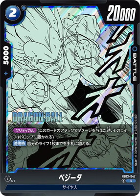 特別再録】FB03-047 ベジータ R | [SB02] MANGA BOOSTER 02