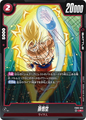 FB08-006 孫悟空 R | [FB08] 誇り高き戦闘民族 | ドラゴンボール