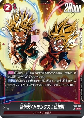 FB08-009 孫悟天/トランクス：幼年期 SR | FB08 | フュージョン