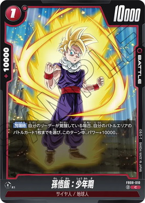 FB08-010 孫悟飯：少年期 C | [FB08] 誇り高き戦闘民族