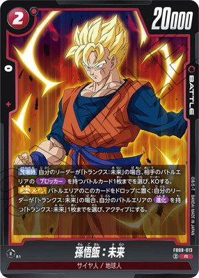 FB08-013 孫悟飯：未来 R | [FB08] 誇り高き戦闘民族 | ドラゴンボール