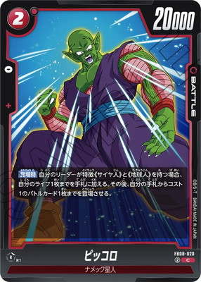 FB08-020 ピッコロ C | [FB08] 誇り高き戦闘民族 | ドラゴンボール