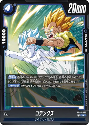 FB08-035 ゴテンクス R | [FB08] 誇り高き戦闘民族 | ドラゴンボール
