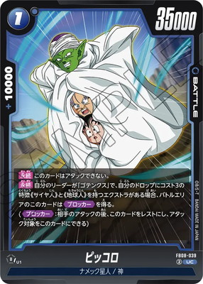 FB08-039 ピッコロ UC | [FB08] 誇り高き戦闘民族 | ドラゴンボール