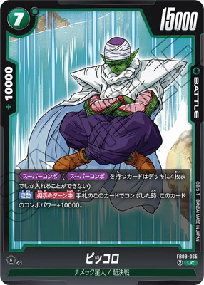 FB08-065 ピッコロ UC | [FB08] 誇り高き戦闘民族 | ドラゴンボール