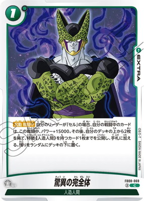 FB08-069 驚異の完全体 C | [FB08] 誇り高き戦闘民族 | ドラゴンボール