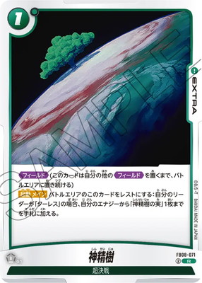 FB08-071 神精樹 R | FB08 | フュージョンワールド・ガンダムカード