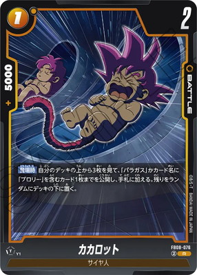 カカロット バトルカード SR FBD-076 FB08-076 カカロット R | [FB08] 誇り高き戦闘民族 | ドラゴンボール