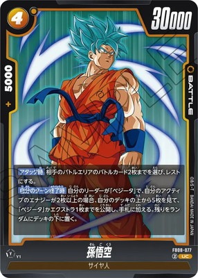 FB08-077 孫悟空 UC | [FB08] 誇り高き戦闘民族 | ドラゴンボール