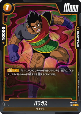 FB08-082 パラガス C | [FB08] 誇り高き戦闘民族 | フュージョン