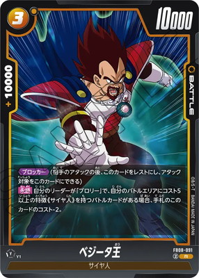 FB08-091 ベジータ王 R | [FB08] 誇り高き戦闘民族 | ドラゴンボール