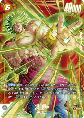 パラレル】FB08-122 ブロリー SCR☆ | FB08 | ドラゴンボールスーパー