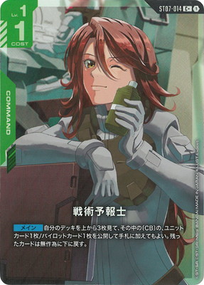 パラレル】ST07-014 戦術予報士 C+ | ST07 | フュージョンワールド