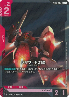 パラレル】ST08-004 メッサーF01型 C+ | ST08 | フュージョンワールド