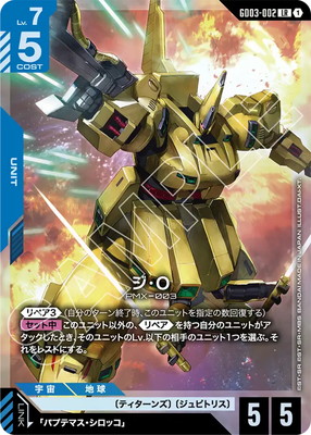 ガンダムカード ジ・O LR GD03-002 ジ・O LR | GD03 | フュージョンワールド・ガンダムカード
