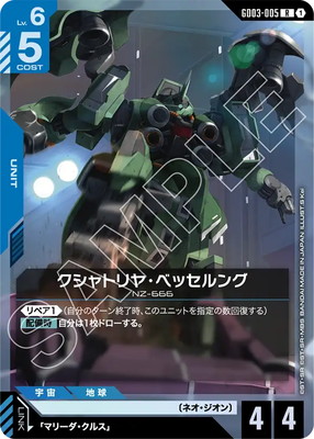 GD03-005 クシャトリヤ・ベッセルング R | GD03 | フュージョン