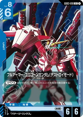 GD03-010 フルアーマー・ユニコーンガンダム（デストロイモード） U
