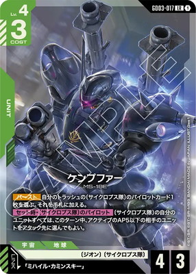 GD03-017 ケンプファー LR | GD03 | フュージョンワールド・ガンダム