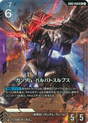パラレル】GD03-050 ガンダム・バルバトスルプス LR+ | GD03