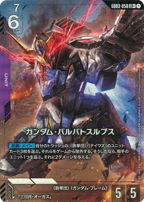 パラレル】GD03-050 ガンダム・バルバトスルプス LR+ | GD03