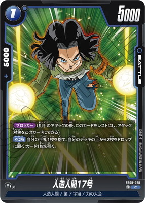 FB09-028 人造人間17号 C | FB09 | フュージョンワールド・ガンダム