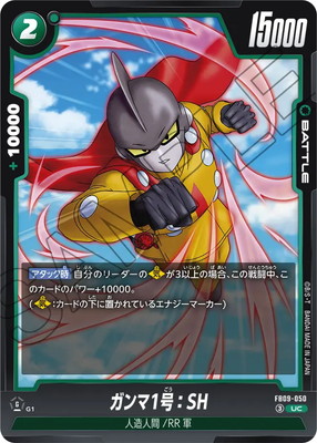 FB09-050 ガンマ1号：SH UC | [FB09] DUAL EVOLUTION | フュージョン