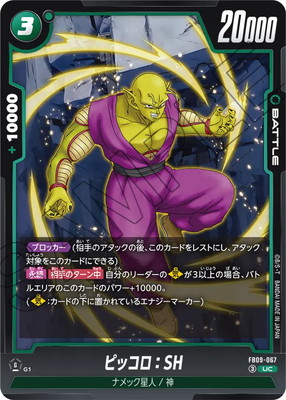 コッコロ SP 進化後 1枚 FB09-067 ピッコロ：SH UC | [FB09] DUAL EVOLUTION | フュージョン