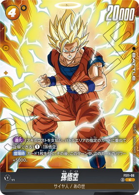 ドラゴンボールカードゲーム　界王拳の孫悟空 FS11-06 孫悟空 C | FS11 | フュージョンワールド・ガンダムカード