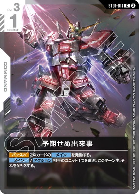 ST01-014 予期せぬ出来事 C【GCG EXPO 2026 来場記念品】【ユニコーン