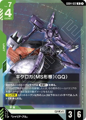 キケロ GD04-022 キケロガ（MS形態）（GQ) R | GD04 | フュージョンワールド