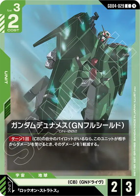 GD04-029 ガンダムデュナメス（GNフルシールド） C | Phantom Aria
