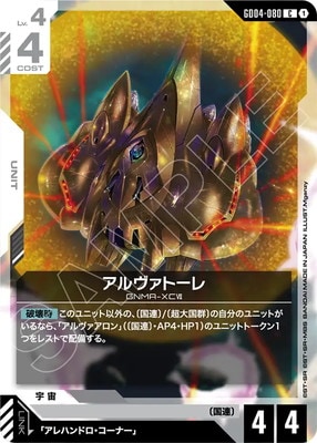 ガンダムクロスウォー アルヴァトーレ GD04-080 アルヴァトーレ C | GD04 | フュージョンワールド・ガンダム