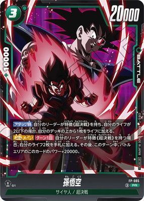 ドラゴンボールカード フュージョンワールド 孫悟空セット FP-085 孫悟空 PR【最強ジャンプ2026年7月号付録】 | プロモーション
