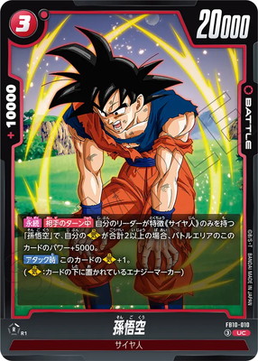 ドラゴンボール 孫悟空 カード 10 FB10-010 孫悟空 UC | FB10 | フュージョンワールド・ガンダムカード