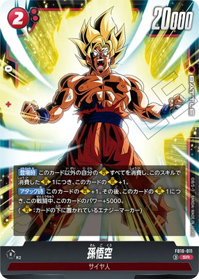 FB10-011 孫悟空 SR | [FB10] CROSS FORCE | フュージョンワールド