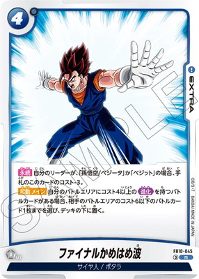 FB10-045 ファイナルかめはめ波 R | [FB10] CROSS FORCE