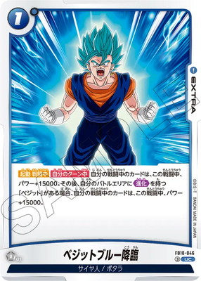 FB10-046 ベジットブルー降臨 UC | [FB10] CROSS FORCE | フュージョン