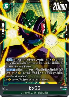 ドラゴンボールフュージョンワールド ピッコロSR★★ ウルトラパラレル ピッコロ | SR FB10-070 フュージョンワールド - パラレル