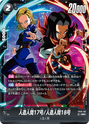 FB10-102 人造人間17号/人造人間18号 SR | [FB10] CROSS FORCE