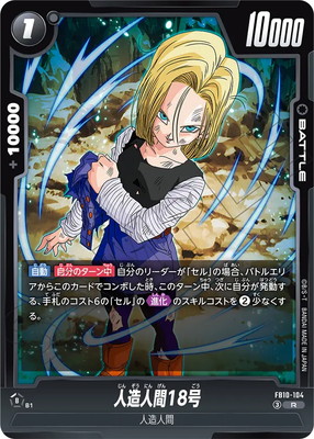 FB10-104 人造人間18号 R | FB10 | フュージョンワールド・ガンダム