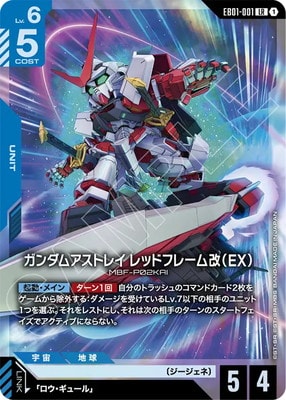 EB01-001 ガンダムアストレイ レッドフレーム改（EX） LR | EB01