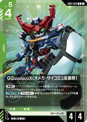 EB01-024 GQuuuuuuX�ʥ��ᥬ���������ߥ嵯ư���� R